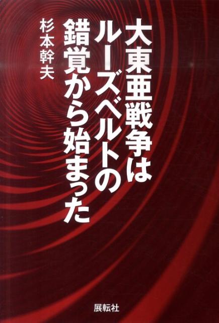 大東亜戦争はルーズベルトの錯覚から始まった