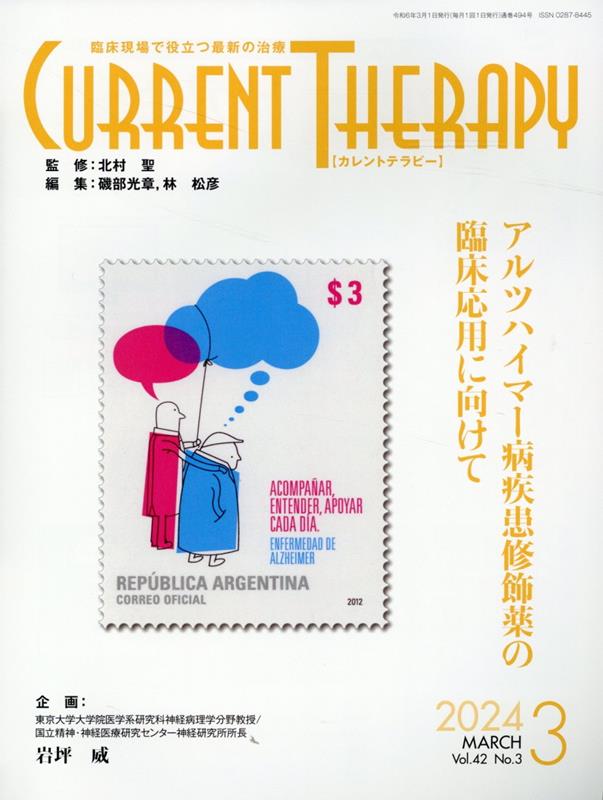 カレントテラピー（Vol．42　No．3（202） 臨床現場で役立つ最新の治療 特集：アルツハイマー病疾患修飾薬の臨床応用に向けて [ 北村聖 ]