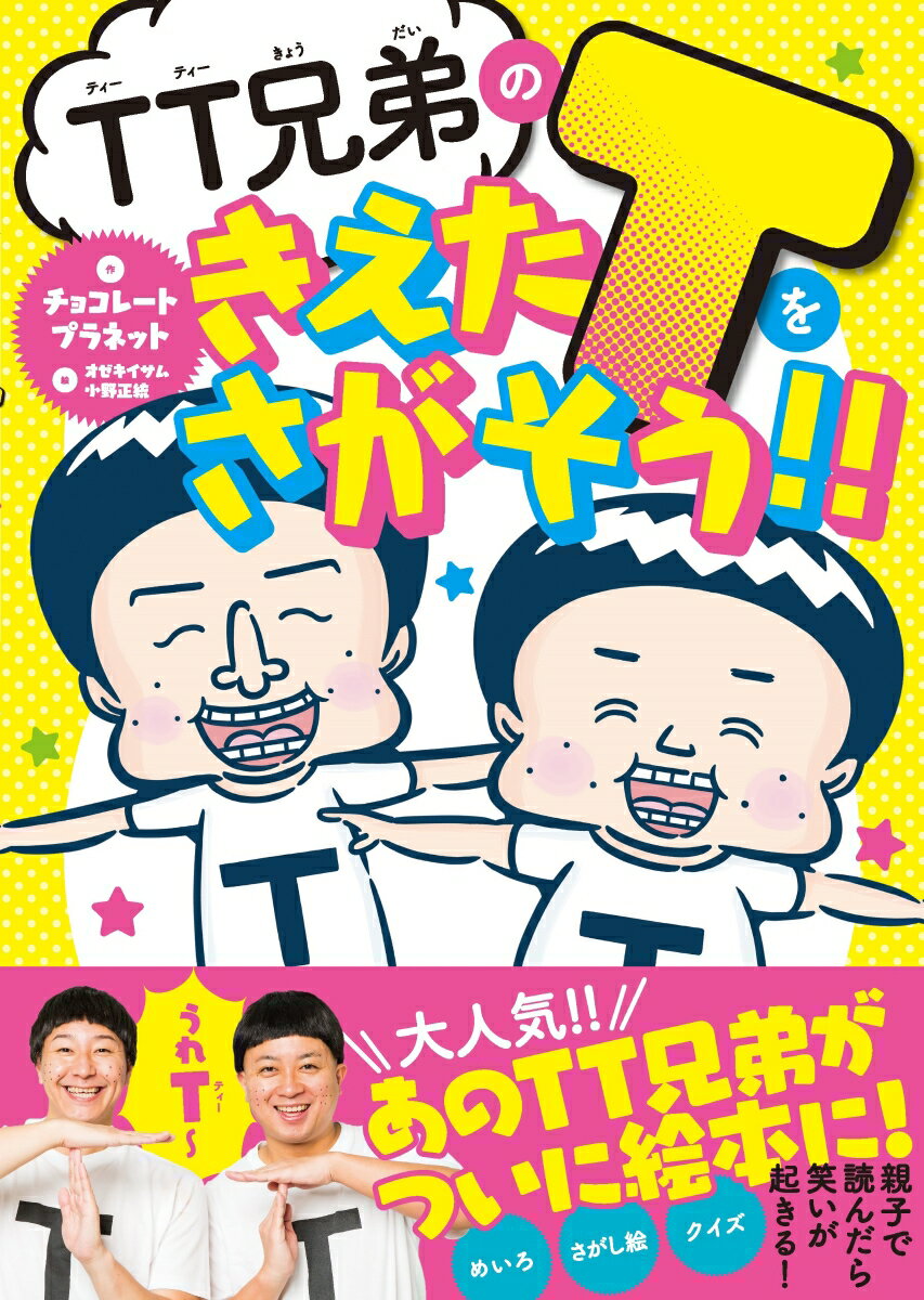【特典】TT兄弟のきえたTをさがそう！！(数量限定“たのT”シール)