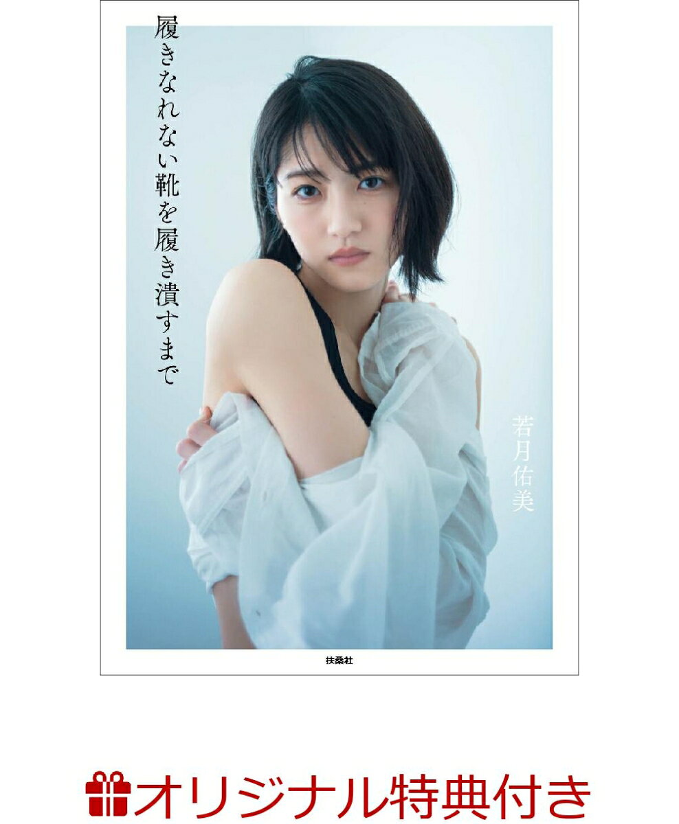 【楽天ブックス限定条件あり特典】1stフォトエッセイ『履きなれない靴を履き潰すまで』(限定カバー＋サイン (ファミリーマート受け取り限定))