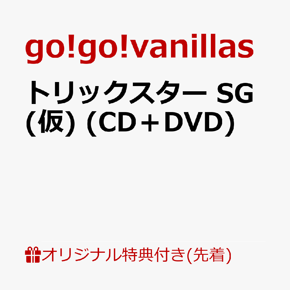 【楽天ブックス限定先着特典】トリックスター SG(仮) (CD＋DVD)(アクリルキーホルダー)