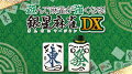 初心者でも遊びながらゲームを覚えられる「遊んで強くなるシリーズ」に麻雀が登場！

初心者麻雀教室「おしえて！はるごー先生」
プロ雀士の『こばごー先生（小林剛プロ）』と『はるぼー先生（中里春奈プロ）』の二人が、基本的な麻雀ルールの説明から、覚えておきたい役の作り方・鳴き方等を親切丁寧に教えてくれる麻雀教室を搭載。

個性豊かな20人のAI雀士と実戦対局！
麻雀教室で勉強しても、いきなり人間同士はちょっと不安……。
そんな時の練習相手になる麻雀AIを搭載！
様々な強さと打ち筋を持つ20名のキャラクターを相手にして、いつでもどこでもイカサマなしの実戦練習が出来ます。

他にも「まった」や「ヒント」など初心者サポート機能を豊富に搭載！「対局」で楽しみながら強くなろう！



&copy; SilverStarJapan(SSJ)