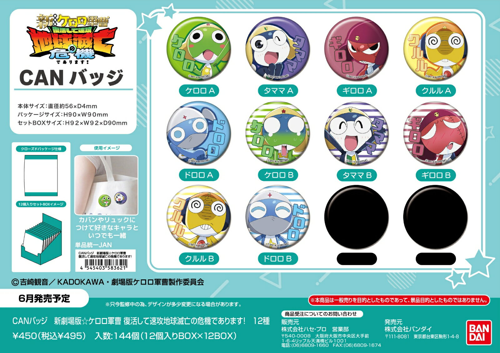 CANバッジ　新劇場版☆ケロロ軍曹 復活して速攻地球滅亡の危機であります! (BOX＝12個)
