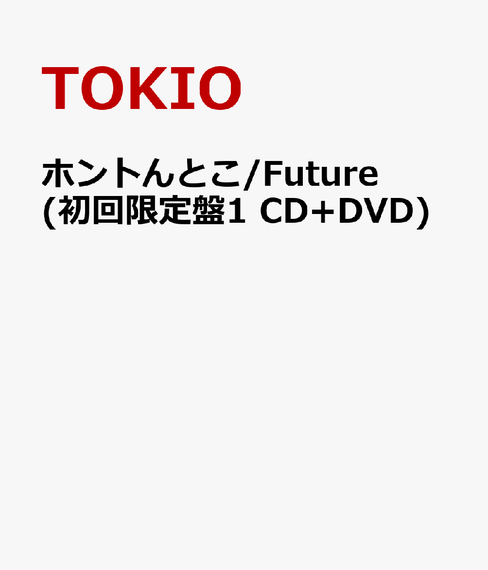 ホントんとこ/Future(初回限定盤1 CD+DVD) [ TOKIO ]