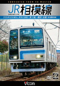 JR相模線 茅ヶ崎～橋本 往復 4K撮影作品 205系500番台、神奈川縦断! [ (鉄道) ]