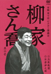 本格 本寸法 ビクター落語会::柳家さん喬 其の壱 三枚起請/お若伊之助 [ 柳家さん喬 ]