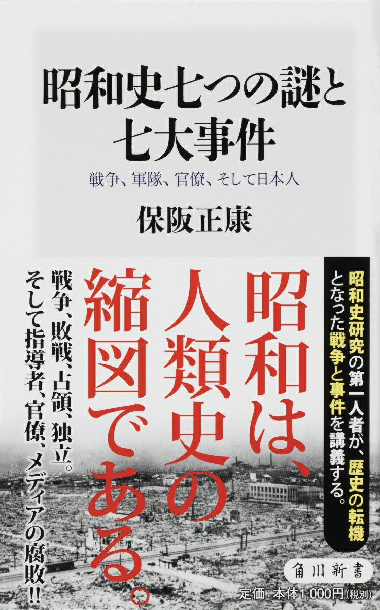 昭和史七つの謎と七大事件 戦争、軍隊、官僚、そして日本人