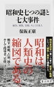 昭和史七つの謎と七大事件 戦争 軍隊 官僚 そして日本人 （角川新書） 保阪 正康