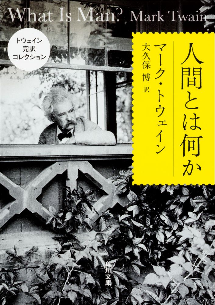 人間は機械であると主張する老人と、人間の良心を信じる若者。自己犠牲や母の愛などを例にあげて反駁する若者に、老人は人間の行動はすべて自己満足の結果に過ぎないと巧みな説話で導いてゆく。米文学の巨匠トウェインならではのユーモアと鋭い洞察で人間の真理を暴く、最晩年の傑作。