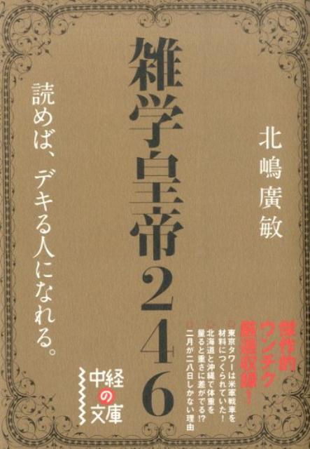 五臓六腑にしみたわる納得の選抜ネタ２４６本！面白ネタ、驚愕ネタ、お役立ちネタといった、誰かに話さずにはいられない雑学を厳選収録！