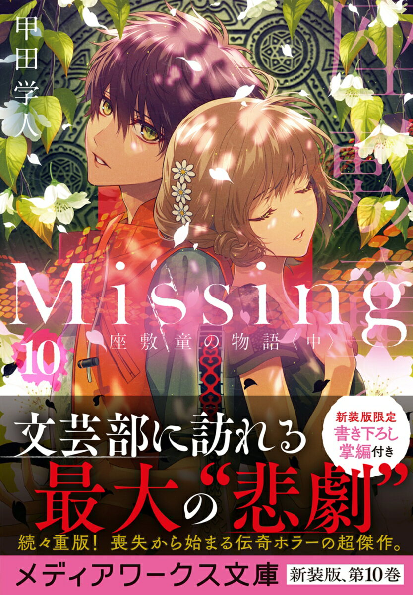 Missing10 座敷童の物語〈中〉 (メデ...の紹介画像2