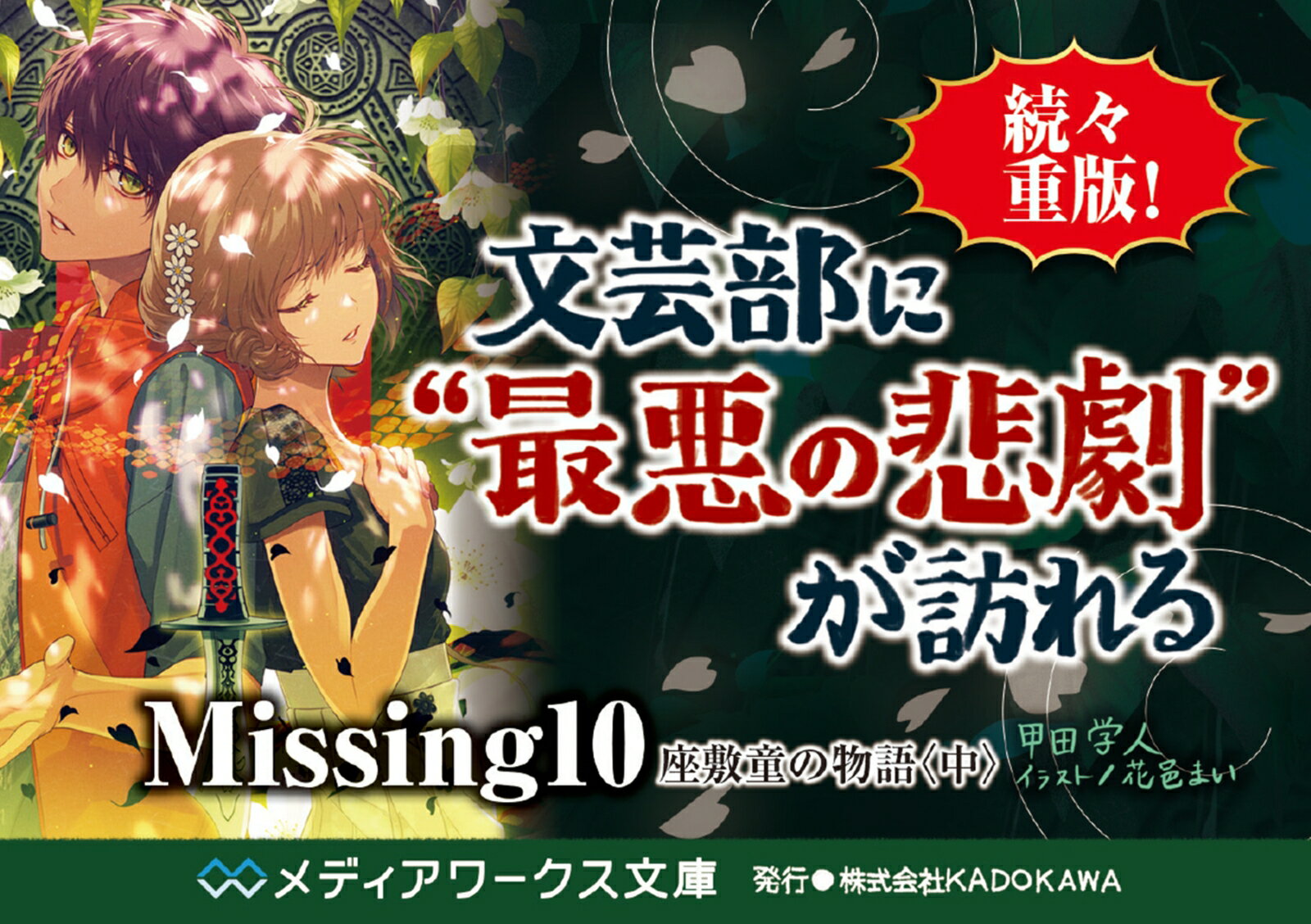 Missing10 座敷童の物語〈中〉 (メデ...の紹介画像3