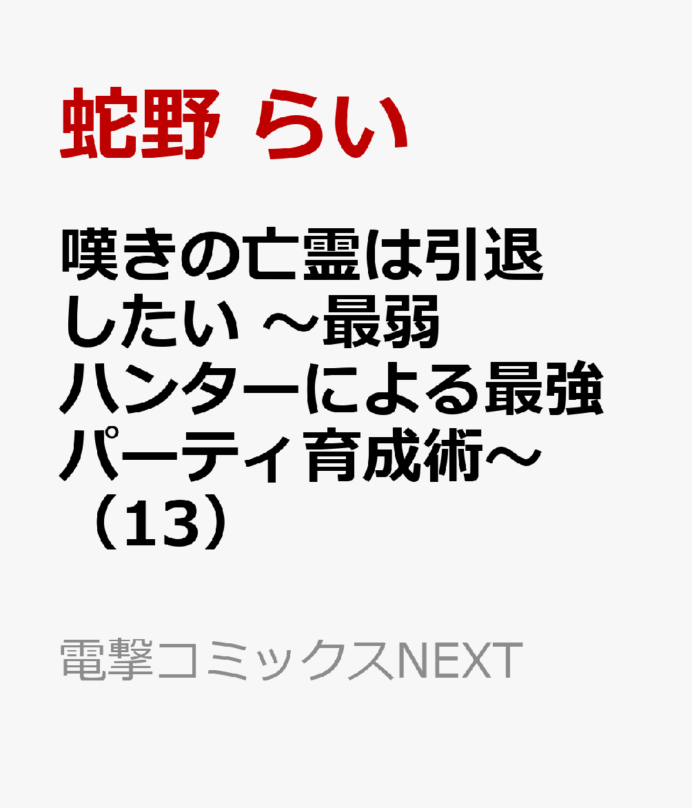 嘆きの亡霊は引退したい 〜最弱ハンターによる最強パーティ育成術〜 （13）