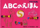 ABCのえほん