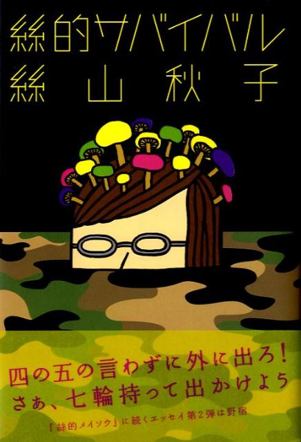 絲的サバイバル