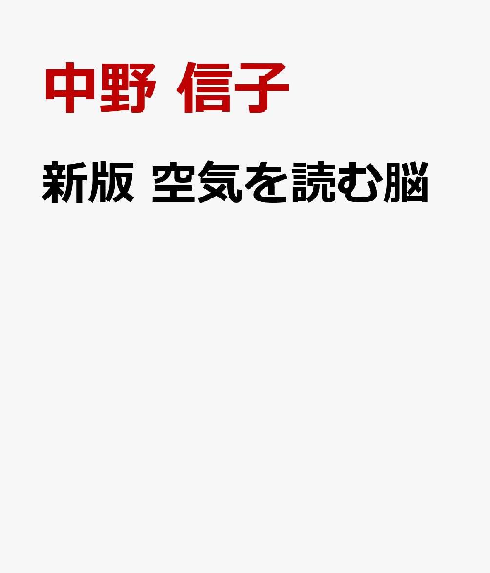 新版　空気を読む脳