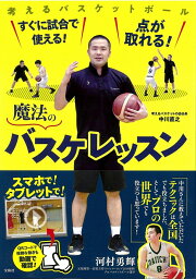 関連書籍 すぐに試合で使える! 点が取れる! 魔法のバスケレッスン [ 中川 直之 ]