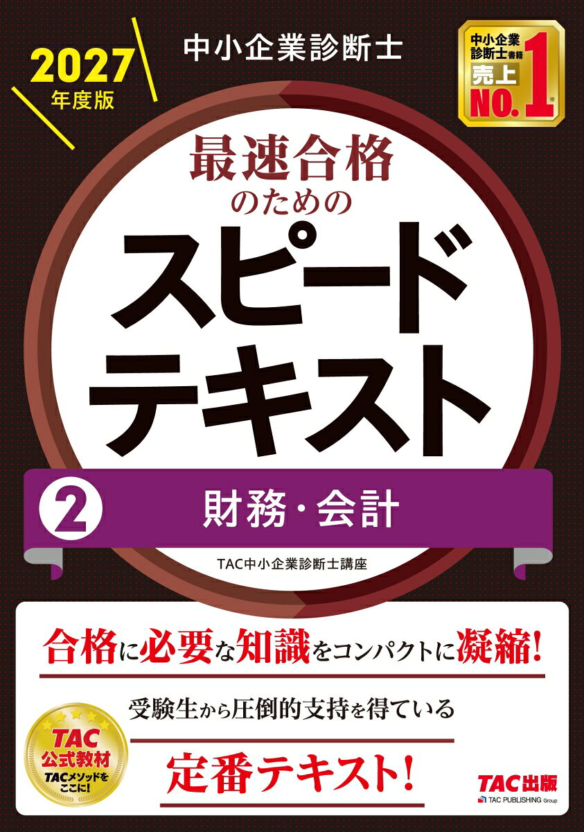 中小企業診断士　2027年度版　最速合格のためのスピードテキスト　2財務・会計