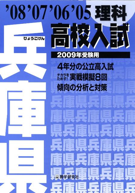 兵庫県高校入試理科（2009年受験用）