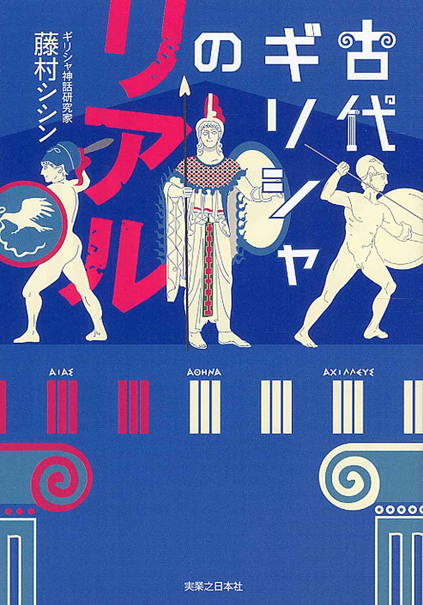 映画『オデュッセイア』日本語字幕監修者の本
赤紫の海・極彩色の神殿の 真実の古代ギリシャへ!!

青い海、青い空、白亜の神殿、ロマンチックな神話といった、私たちが日ごろイメージする古代ギリシャとはちょっと違う、「古代ギリシャのリアル」がわかる一冊。
なぜ古代ギリシャ人は血や涙を「緑色」と表現するのか？ なぜ古代ギリシャの主神ゼウスはあんなに浮気性なのか？ そして「壺絵の落書きにみる同性愛」に至るまで、ネットやツイッターで大人気の著者が詳細かつ面白く解説。

【オリンポスの神々履歴書】【神話・古代・現代　ギリシャ地図】【未来・現代・古代　神話時代までのギリシャ年表】【ギリシャ神話、神々の相関図】付き。

■第1章　「古代ギリシャ」の復元
●漂白されたギリシャ
コラム(1)　なぜ血や涙は「緑色」なのか？　古代ギリシャ人の色彩の世界

●「ギリシャ史」1000年の空白を超えて
コラム(2)　パルテノン神殿の七不思議　“百足の宝物殿”から瓦礫の中のモスクへ


■第2章　ギリシャ神話の世界
●ギリシャ神話のリアル
●オリンポス十二神とその履歴書
アポロンの履歴書
コラム(3)　アポロンの神託・名（迷）回答集

ゼウスの履歴書
ヘラの履歴書
ポセイドンの履歴書
コラム(4)　古代ギリシャの地震予知と耐震技術

アテナの履歴書
もっと知りたいギリシャ神話の謎　なぜこのレリーフでハブられている人がいるのか

ヘファイストスの履歴書
アレスの履歴書
もっと知りたいギリシャ神話の謎　なぜギリシャの神々はローマに入ると名前だけ変わるのか

アフロディテの履歴書
コラム(5)　愛の女神の恋愛事情

アルテミスの履歴書
ヘルメスの履歴書
デメテルの履歴書
ペルセポネの履歴書
ハデスの履歴書
ヘスティアの履歴書
ディオニュソスの履歴書

●神々の終焉からの世界


■第3章　古代ギリシャ人のメンタリティ
●労働観と人間性
●時間感覚と宗教観
コラム(6)　古代ギリシャの夢占い

●愛と病、そして死と永遠
コラム(7)　『ハレイオス・ポテールと賢者の石』〜古代ギリシャ語訳版ハリー・ポッターを読む〜