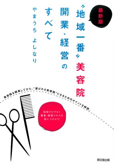 激戦時代を勝ち残るための「サロン開業・経営のバイブル」最新版が登場！スムーズな開業準備のやり方と、口コミしたくなるサロンになる方法。