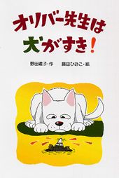 オリバー先生は犬がすき！