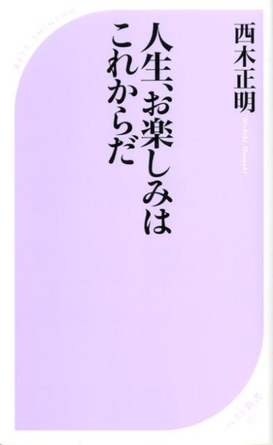 人生、お楽しみはこれからだ