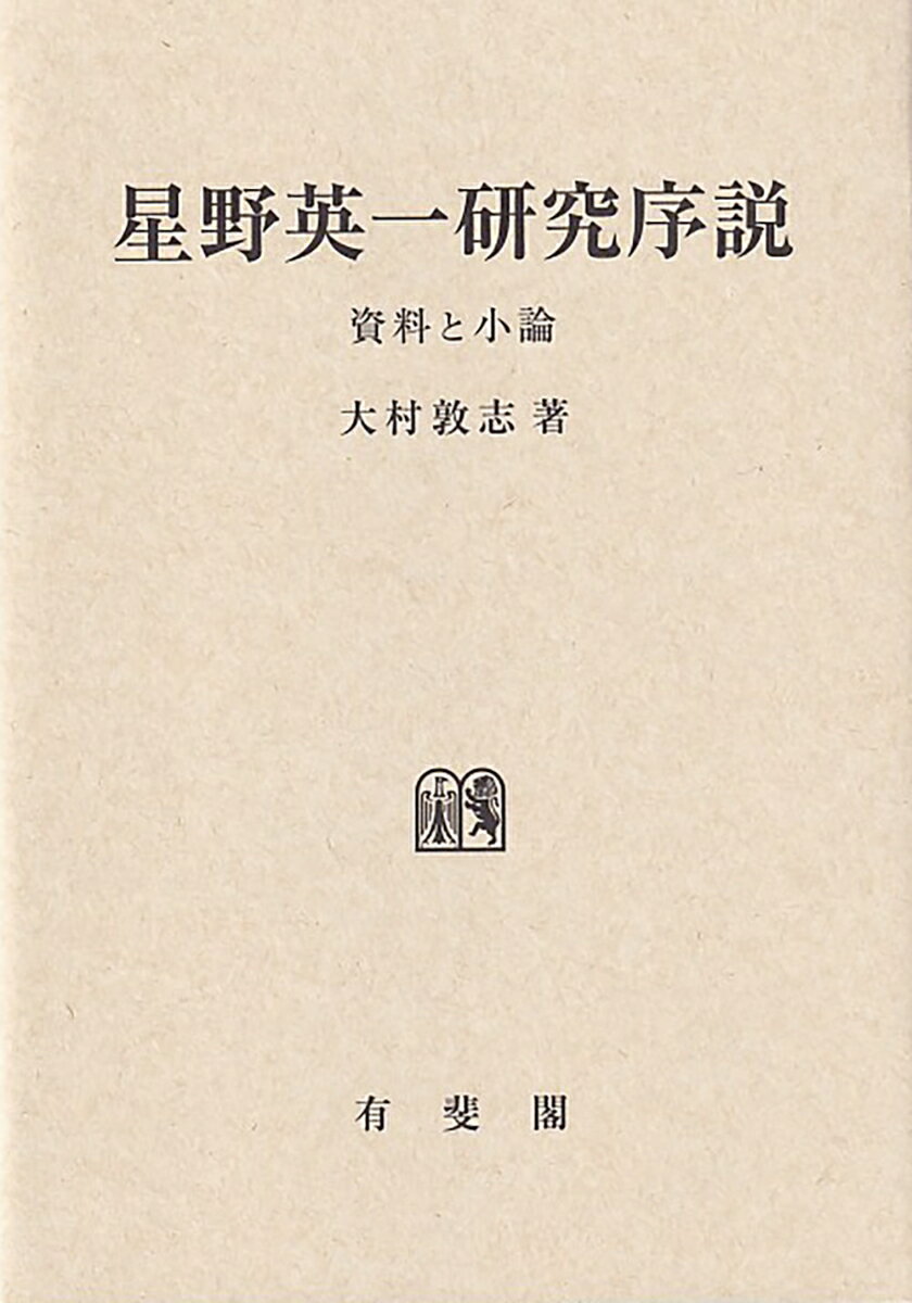 星野英一研究序説