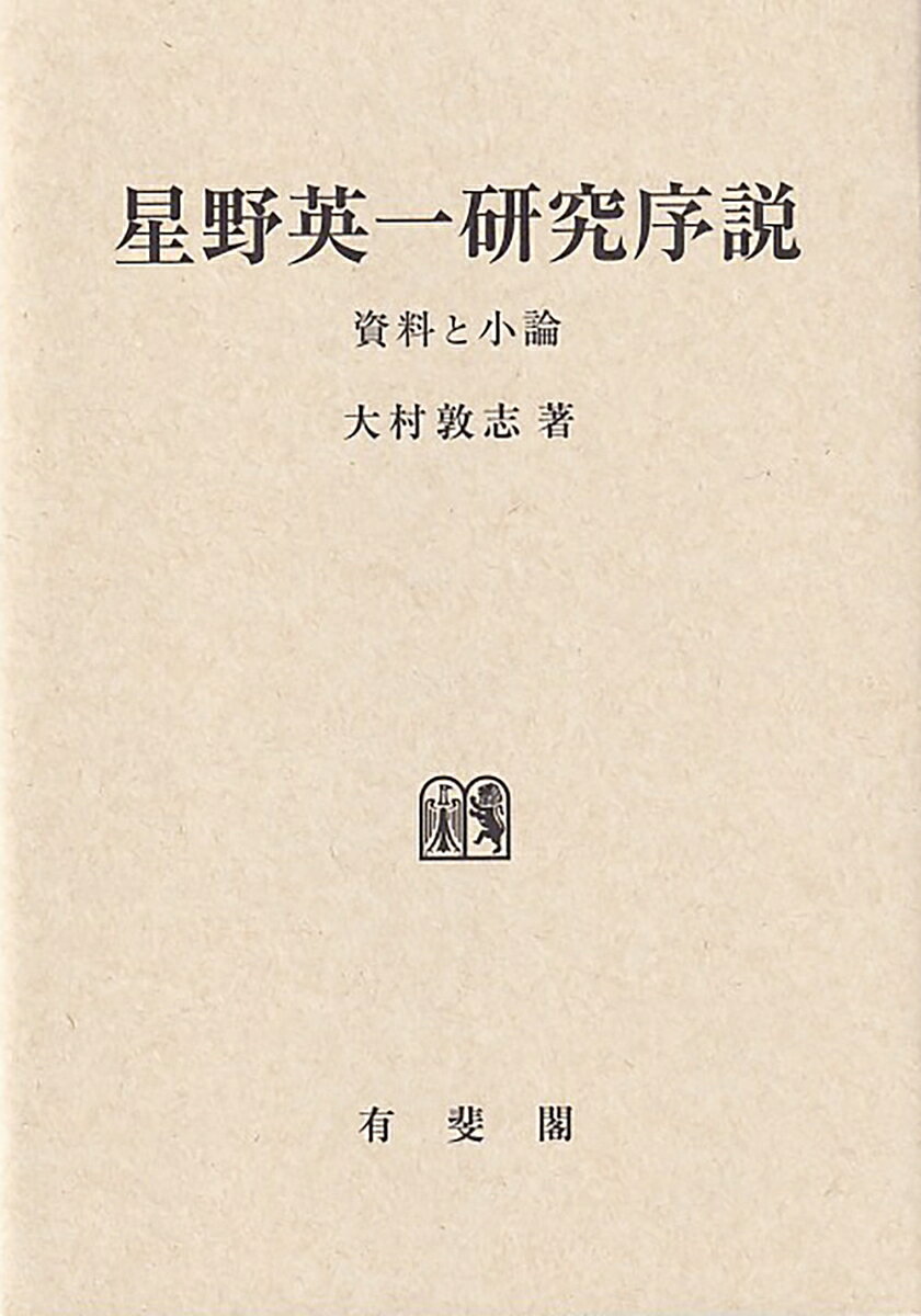 星野英一研究序説 資料と小論