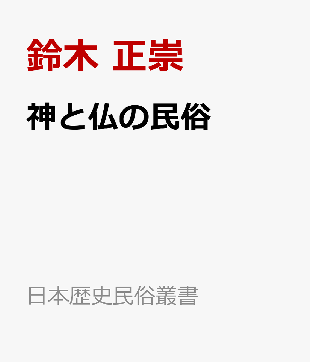 神と仏の民俗 書影