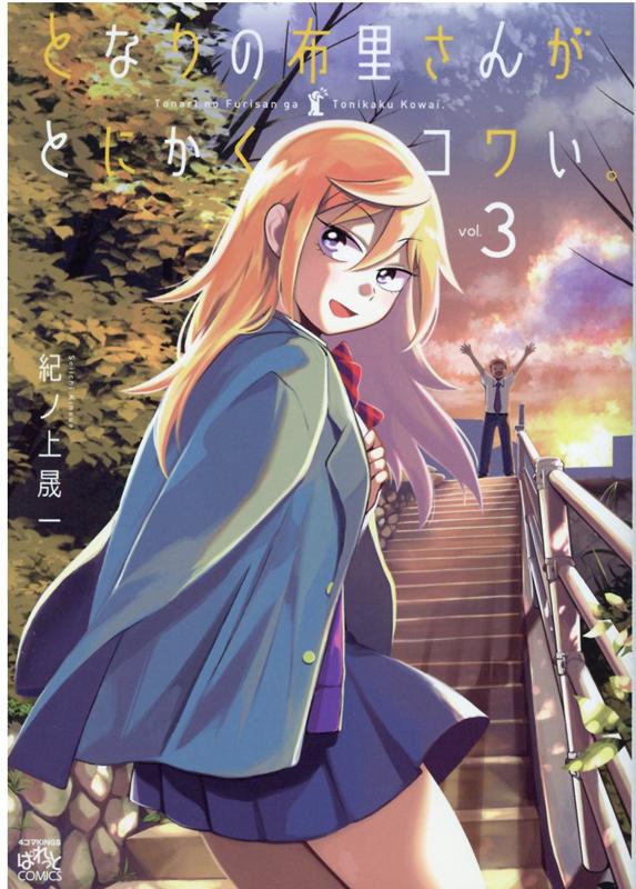 となりの布里さんがとにかくコワい 3 4コマKINGSぱれっとコミックス [ 紀ノ上 晟一 ]