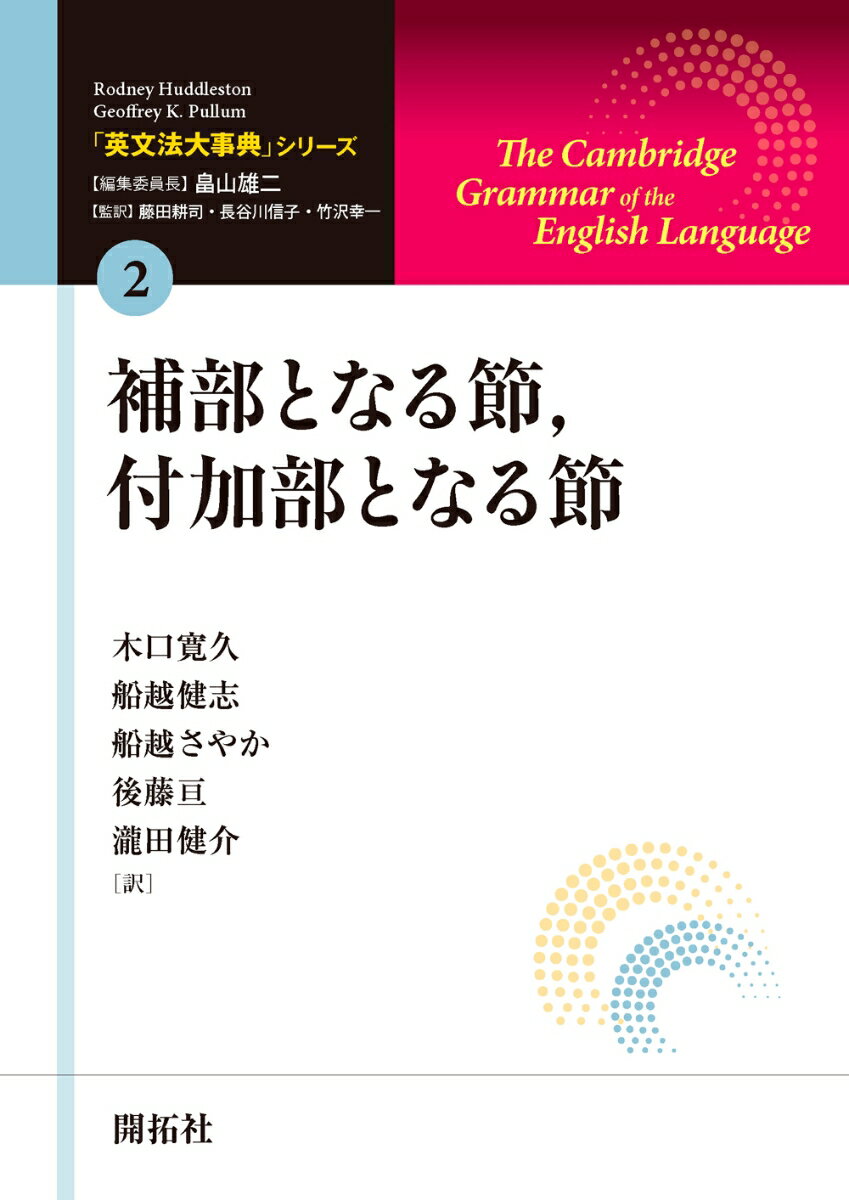 補部となる節、付加部となる節