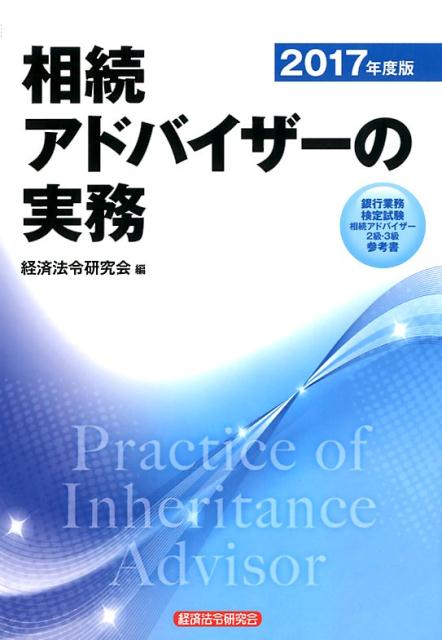 相続アドバイザーの実務（2017年度版）