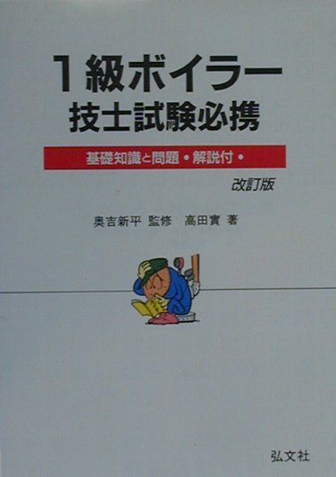 1級ボイラー技士試験必携改訂版