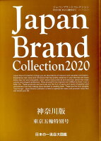 Japan Brand Collection神奈川版 東京五輪特別号（2020）