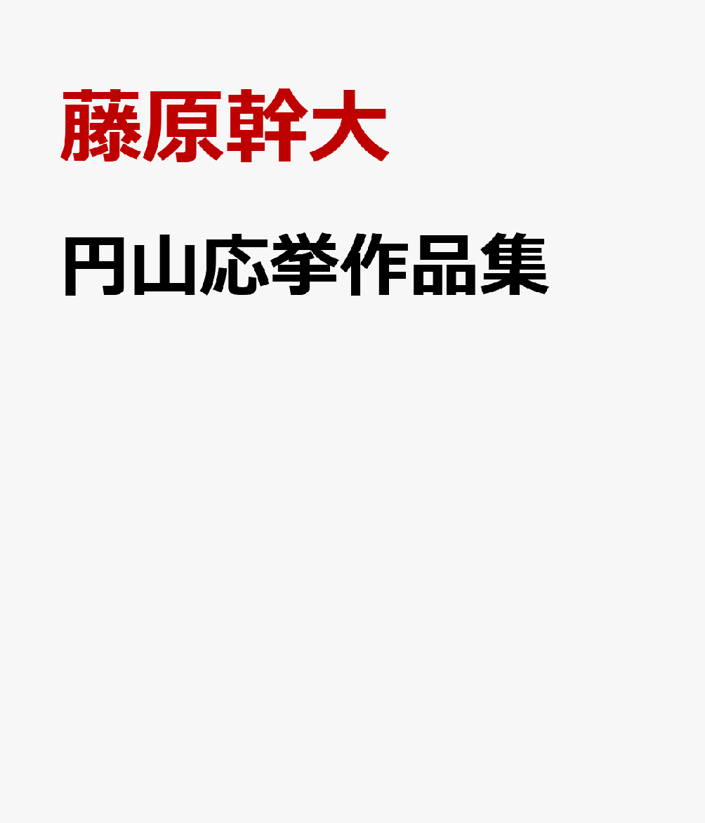 円山応挙作品集の表紙