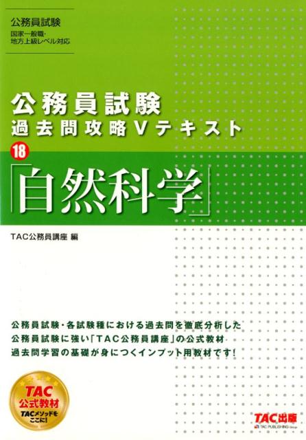 公務員試験 過去問攻略Vテキスト 18 自然科学