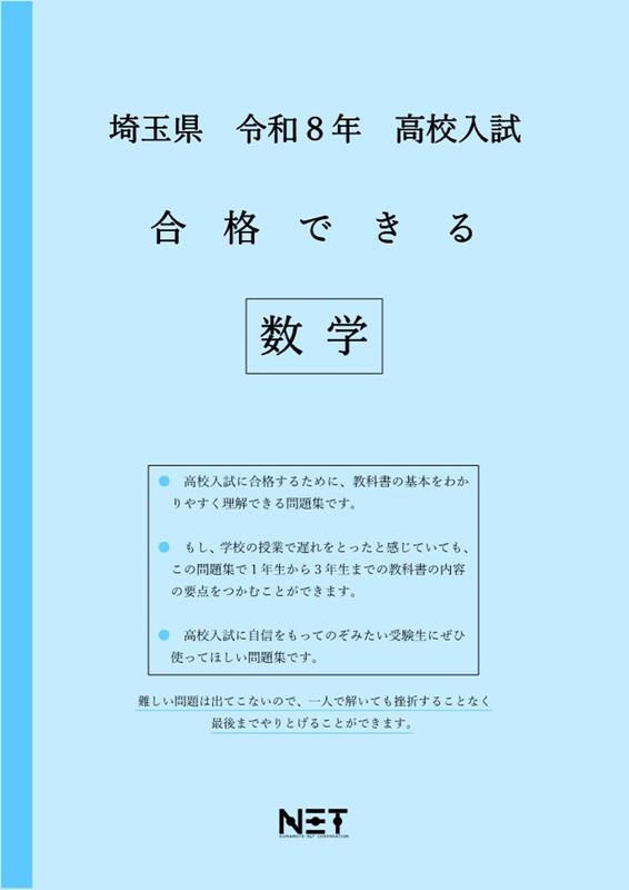 埼玉県高校入試合格できる数学（令和8年度）