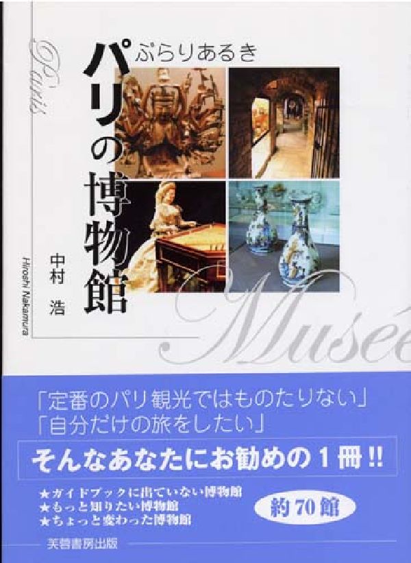 ぶらりあるきパリの博物館