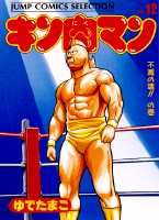 キン肉マン（12）