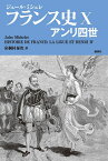 フランス史10 アンリ四世 （10） [ ジュール・ミシュレ ]