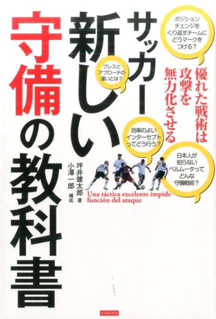 サッカー新しい守備の教科書