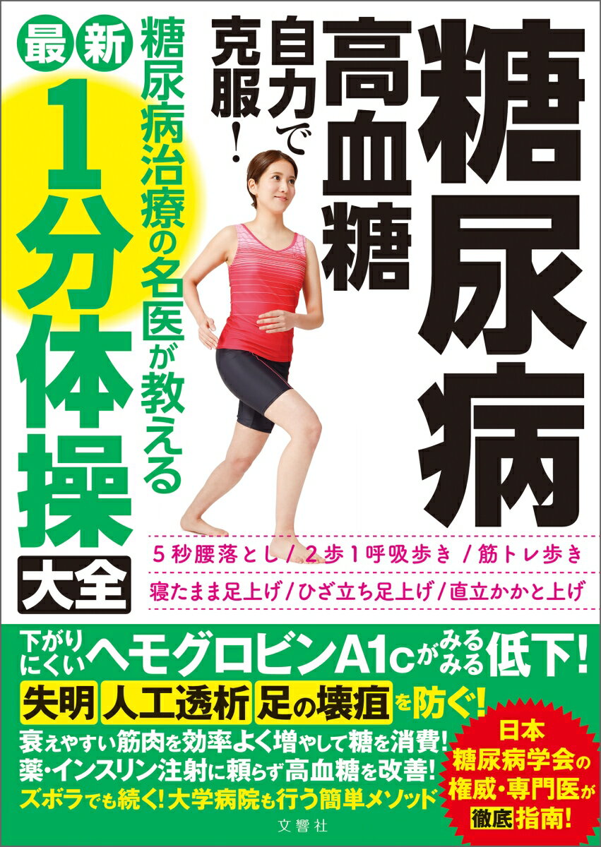 糖尿病・高血糖　自力で克服！糖尿病治療の名医が教える最新1分体操大全 下がりにくいヘモグロビンA1cがみるみる低下！ （健康実用） [ 佐藤祐造ら4名 ]のサムネイル