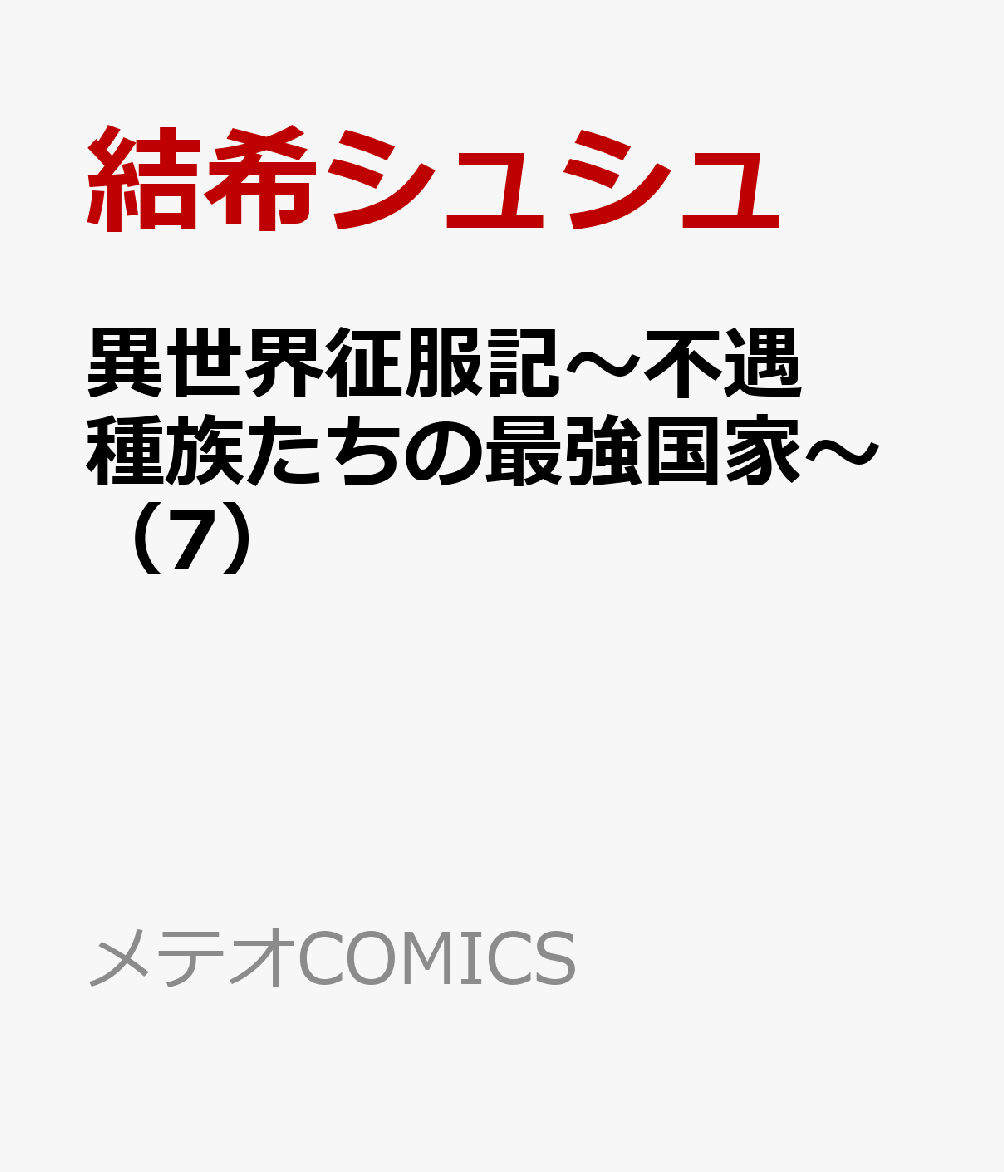 異世界征服記〜不遇種族たちの最強国家〜（7）