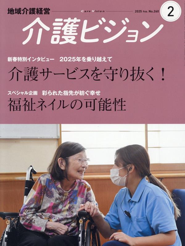 地域介護経営介護ビジョン（2025．2）