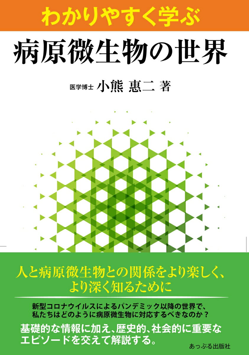 わかりやすく学ぶ 病原微生物の世界 小熊惠二
