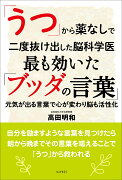 「うつ」から薬なしで二度抜け出した脳科学医　最も効いた「ブッダの言葉」