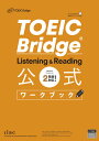 TOEIC Bridge Listening & Reading 公式ワークブック [ ETS ]