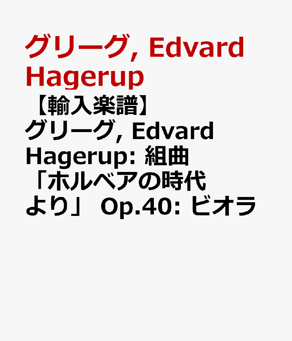 【輸入楽譜】グリーグ, Edvard Hagerup: 組曲「ホルベアの時代より」 Op.40: ビオラ
