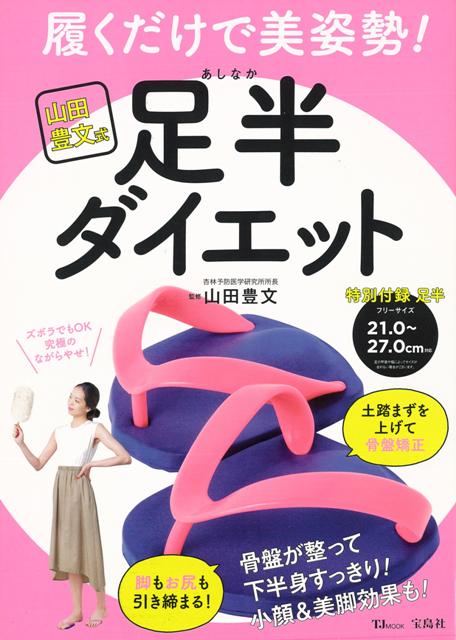 【バーゲン本】履くだけで美姿勢！足半ダイエット　山田豊文式　特別付録：足半